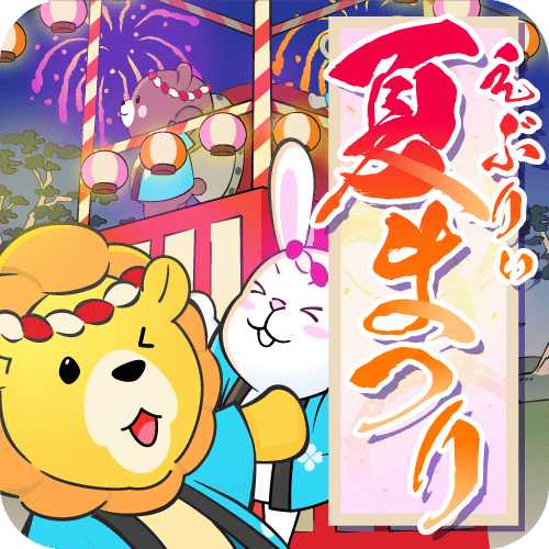 「えぶりぃ夏まつり」のイラスト