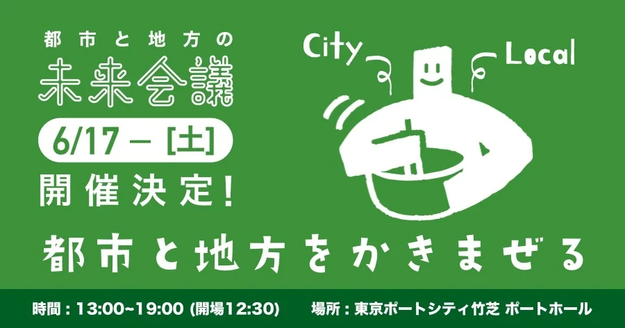 「都市と地方をかきまぜる」イベントロゴ
